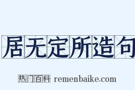 居无定所造句是什么意思的图片